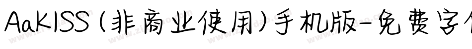 AaKISS (非商业使用)手机版字体转换